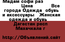 Мадам-софи раз 54,56,58,60,62,64  › Цена ­ 5 900 - Все города Одежда, обувь и аксессуары » Женская одежда и обувь   . Дагестан респ.,Махачкала г.